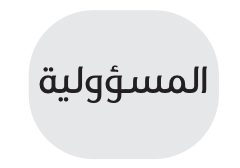 المسؤولية